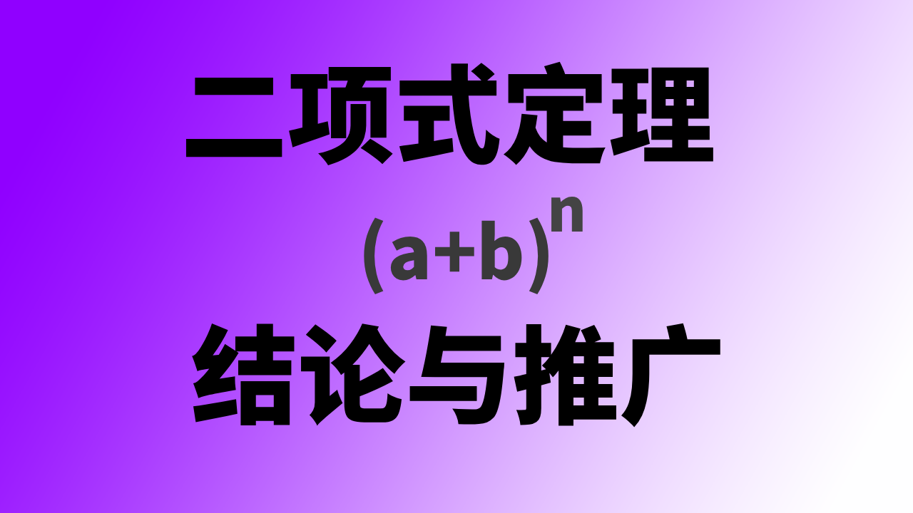[转载]: 二项式定理的推广