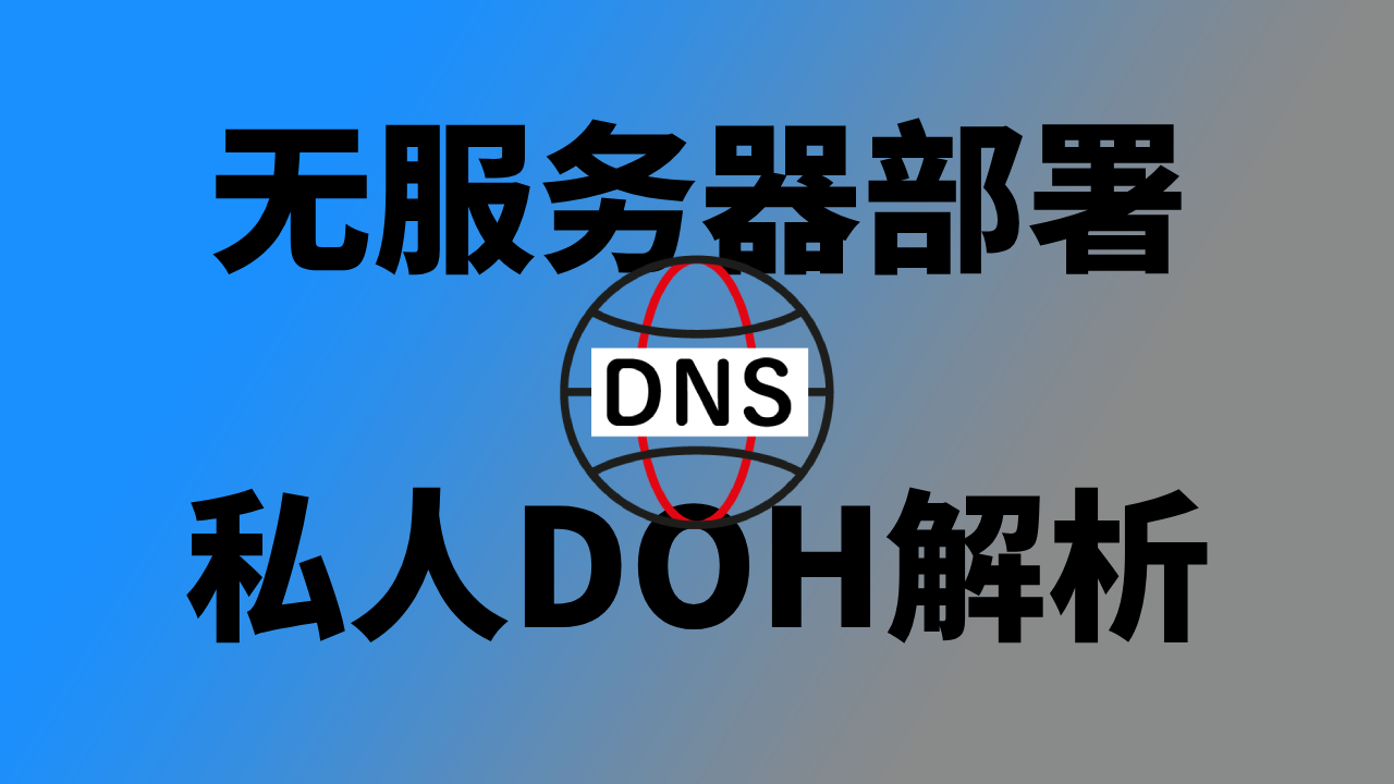 无服务器部署私人DoH