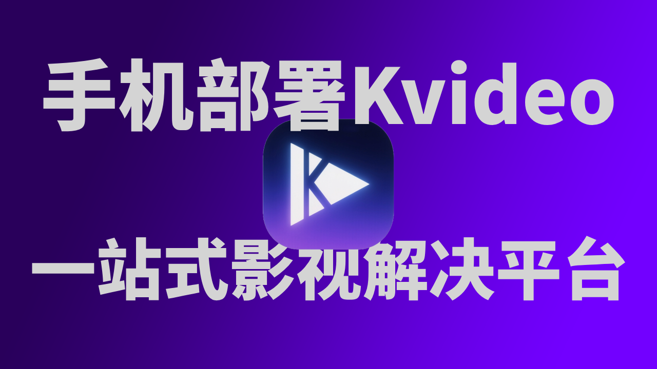 在手机上搭建KVideo