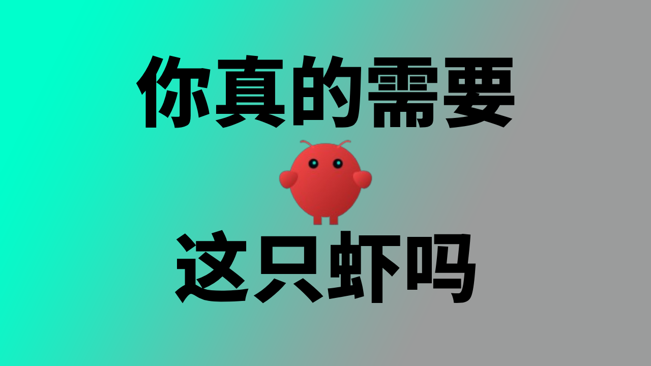 你真的需要OpenClaw吗？